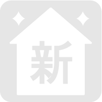 新築