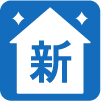 新築